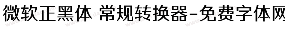 微软正黑体 常规转换器字体转换